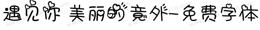 遇见你 美丽的意外字体转换